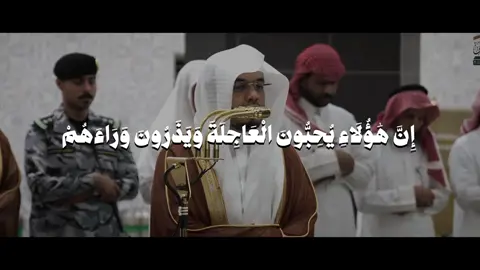 سورة الإنسان صلاة العشاء 24 جمادى ألاولى 1447 هـ.  #ياسر_الدوسري #سورة_الأنسان #قرآن #quran #الحرم_المكي 