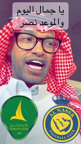 يا جمال اليوم والموعد نصر 💙💛#النصر #الهلال #مشاهير_تيك_توك #trend #tiktok 