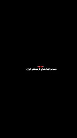 عذاب 💔#مجتبى_الكعبي #طاهر_حميد_313 #ياعلي_بن_موسى_الرضا #ياصاحب_الزمان_ادركنا #اللهم_عجل_لوليك_الفرج 