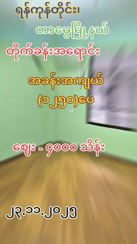 ရန်ကုန်တိုင်းဒေသကြီး တာမွေမြို့နယ်တိုက်ခန်းအရောင်း 🙏🙏🙏 မဂ်လာပါရှင့် 🙏🙏🙏 #ISOလက်မှတ်ရဖိုးလမင်းအိမ်ခြံမြေကုမ္ပဏီ #ရန်ကုန်ဖိုးလမင်းမှ  #တာမွေမြို့နယ်အရှေ့မြင်းပြိုင်ကွင်းလမ်းမပေါ်ရှိတိုက်ခန်းအရောင်း Code  ( YS-4477 ) ✅ 1250 Sqft ✅ 1F   ✅ 1Master / 2 Single ✅ AC - 3 ✅ Kitchen room ✅ ပါကေးခင်း / သံပန်းဆန်းရှိတ်ပါ ✅ ကားပါကင်ရ  👉  အရောင်းဈေးနှုန်း = 4,000   သိန်း  👈 🔹🔹🔹🔹🔹🔹🔹🔹🔹🔹🔹🔹🔹🔹 စျေးနှုန်းတွေက အချိန်နဲ့တပြေးညီပြောင်းလဲနိုင်တာမို့ လူကြီးမင်းတို့အနေနဲ့ အခုဝယ်ထား ငှားထား မှ့စိတ်အေးရမယ်နော်  ရန်ကုန်မြို့တွင်းက လုံးချင်း_အိမ်_ခြံ_ မြေ_တိုက်ခန်း_Condo တွေကို ရောင်းချင်..ငှားချင်ရင်ကျွန်မတို့ ရန်ကုန်ဖိုးလမင်းကိုဆက်သွယ်ပေးဖို့မမေ့ပါနဲ့နော်🙏😘 #ရန်ကုန်တိုင်းဒေသကြီး #မြို့နယ်စုံ အိမ်ခြံမြေမှာဆို ယုံကြည်စိတ်ချ ဖိုးလမင်းကိုသာ ဆက်သွယ်ကြ...... စိတ်ဝင်စားလို့ဆက်သွယ်မယ်ဆိုရင်    (၃၁၆)၊ရတနာလမ်း၊(ကုလားဘုရားမှတ်တိုင်အနီး)၊ (၁၁)ရပ်ကွက်၊တောင်ဥက္ကလာပမြို့နယ်၊ရန်ကုန်မြို့။ ဖိုးလမင်းအိမ်ခြံမြေနှင့်ဆောက်လုပ်ရေးကုမ္ပဏီ ဖုန်းနံပါတ် ☎ 09 50 50 278       ☎️ 09 881 81 44 11 ☎ 09 45 50 50 278  ☎️ 09 881 81 55 11 ဆက်သွယ်စုံစမ်းမေးမြန်းနိုင်ပါတယ်ရှင့် ***အငှားအကျိုးဆောင်ခ*** ၁နှစ်ချုပ်..၁လစာ (အိမ်ရှင် ၁လစာနှင့်အိမ်ငှား ၁ လစာ ၂ဖက်လုံးပေးရပါသည်။) ***အရောင်း..အကျိုးဆောင်ခ(၂)%*** ရောင်းချသူမှပေးရပါသည်။ ဝယ်ယူသူမှ အကျိုးဆောင်ခပေးရန်မလိုပါရှင့်🙏🙏🙏🙏🙏 Telegram Channel Link https://t.me/pholaminproperty Viber Channel Link https://invite.viber.com/?g2=AQB%2FNTd12vU2vVMHJ5vxYfv%2F0CF%2BDvswJDNtMYEhW0%2FG%2FIUnasQlRE6rO7wJiV3W You Tube Channel Link https://www.youtube.com/@pholaminproperty Website Link https://www.pholaminproperty.com