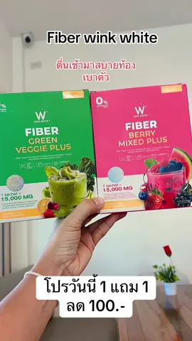 WINK WHITE-FIBER โปรดี#ไฟเบอร์ วิงค์ไวท์เบอรี่#ไฟเบอร์มิกซ์&กรีนเวจจี้พลัส#กินแซ่บ#winkwhite#TikTokShopmallบอกต่อ  @dadaza85  @dadaza85  @dadaza85 