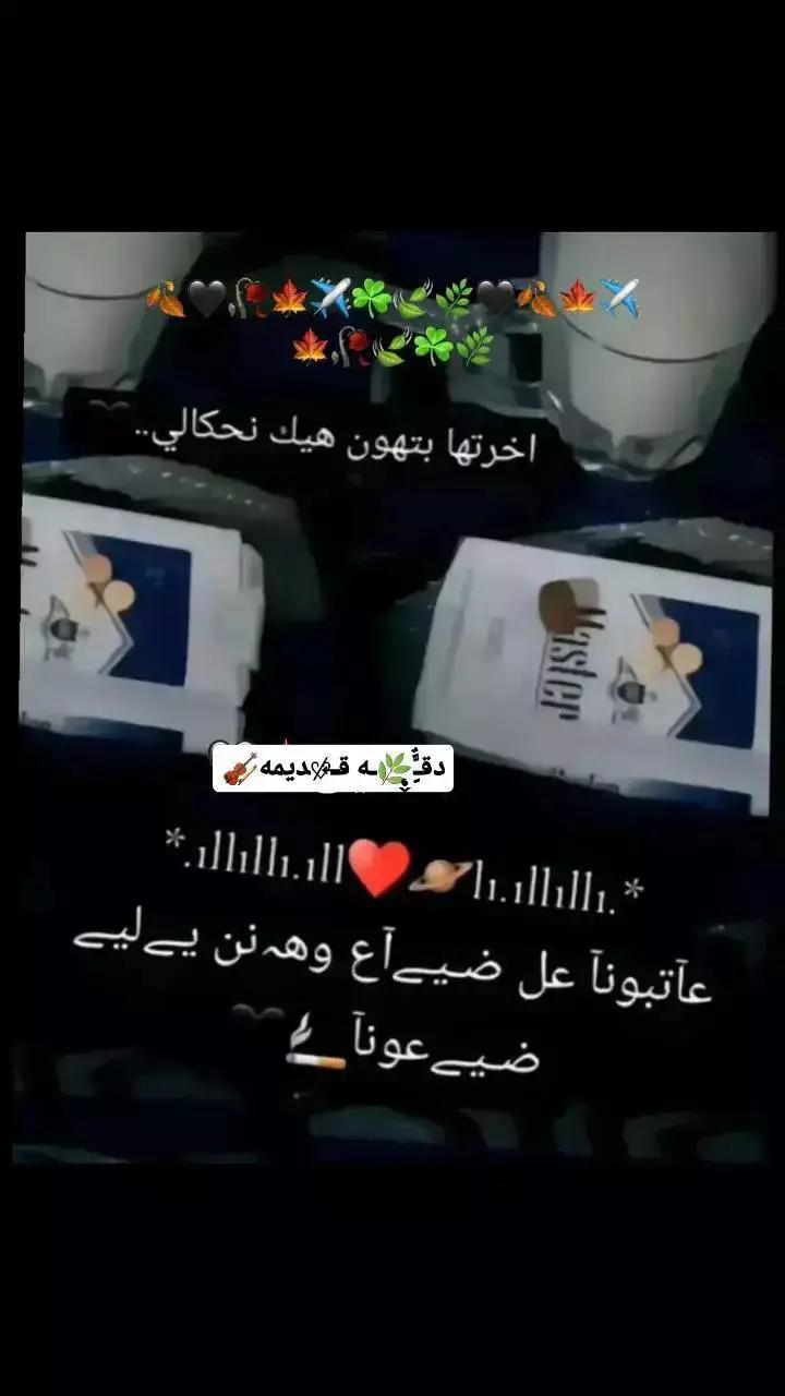 #طرب_قديم #دقة_قديمة🎻 #قديمك_نديمك #ابو_نعيم_القابوني #ابو_زيد_عفوف #مصطفى_سرميني #محروس_الشغري #طربيات_الزمن_الجميل_🎼🎶🎻♥️🌹 #صاحب_الدقة_القديمة #زمن_الطيبين #قديمك_نديمك_لو_جديدك_اغناك💔🥺 