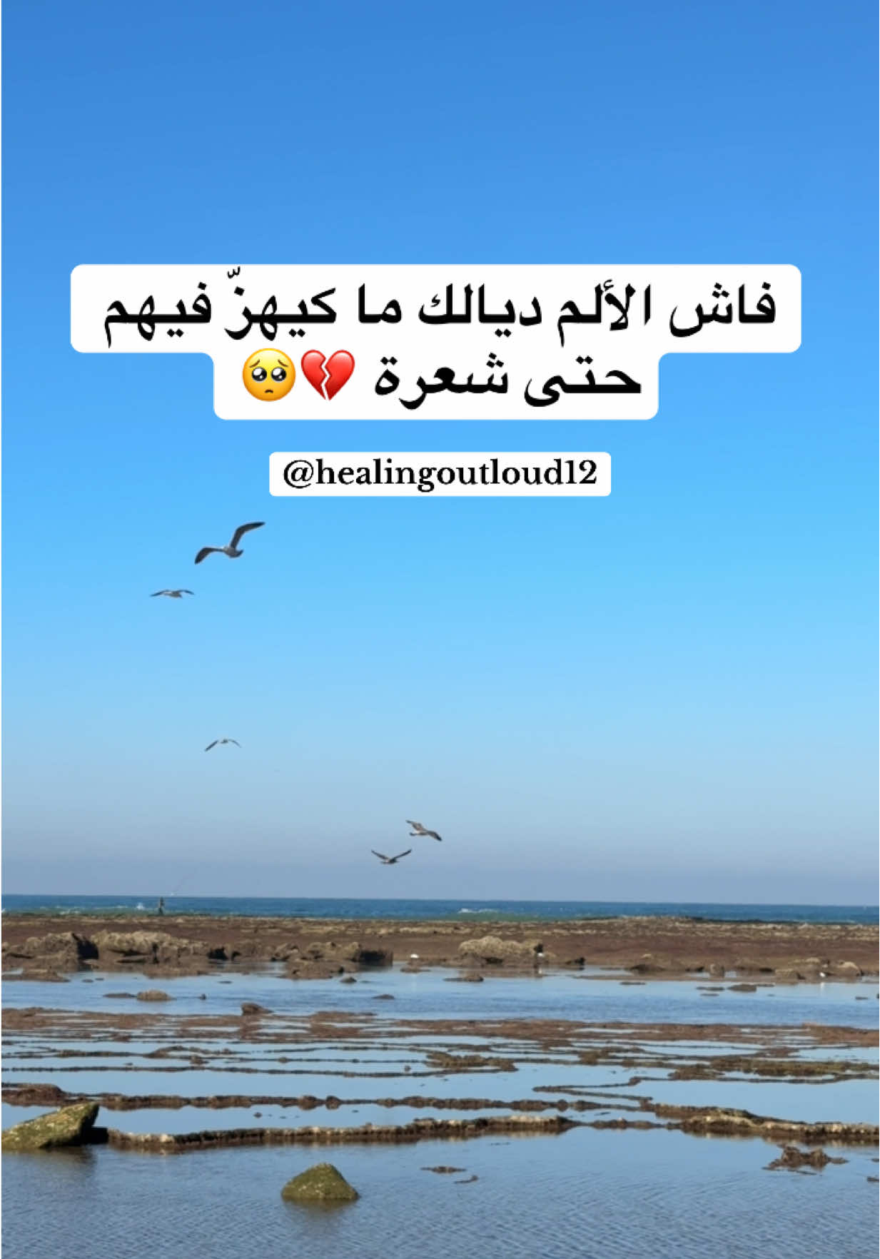 فاش الألم ديالك ما كيهزّ فيهم حتى شعرة💔🥺 #explore #fyp #viraltiktok #فوريوالمغرب #اكسبلور 