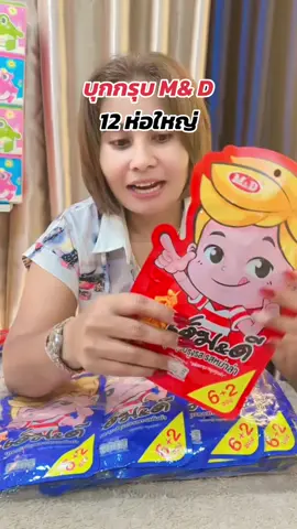 #เอ็มแอนด์คีผลิตในไทย #MDFOOD #บุกกรุบMD#เทรนวันนี้ #พี่น้อยช้อปปิ้งออนไลน์พันล้าน 