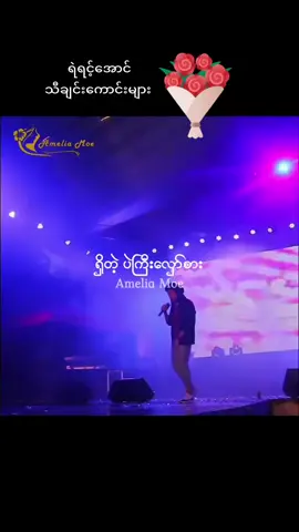 မင်းအမေတော့ဆူတော့မှာပဲ🎤ရဲရင့်အောင် #ရဲရင့်အောင်  #သီချင်းကောင်းများစုစည်းရာ  #သီချင်းလေးကြိုက်လို့ပါ  #tiktok  #fyp 