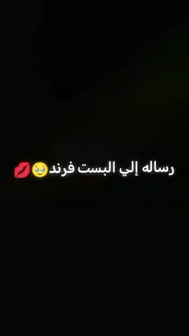 رساله الي البست فرند. 🥺🌹🙃❤#منشن #البست_فرند🎀 