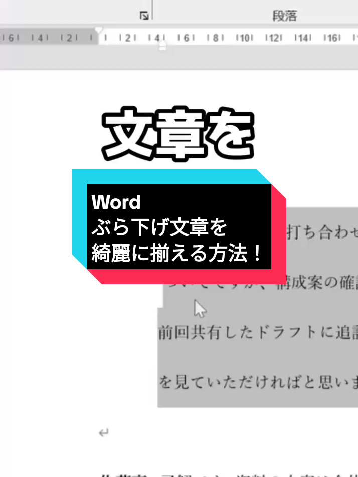 ぶら下げ文章を綺麗に揃える方法！ #Word #ショートカット #時短 