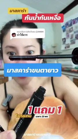 ตอบกลับ @อุ้ย4004 มาสคาร่าโปร 1 แถม 1 #มาสคาร่า #มาสคาร่ากันน้ำ#มาสคาร่ากันน้ํา##มาสคาร่าขนตายาว