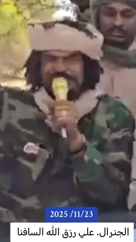 الجنرال. علي رزق الله السافنا. كلنا جنود خلف القائد #جاهزيه_سرعه_حسم🔥✊🥀🇸🇩_مشاهيرتيك_توك_ق_د_س #جاهزيه_سرعه_حسم_🔥دعامه_جنودك_يا_وطن🇸🇩✌️ #الدعم_السريع_يحسم_فوضي_الجهاز✌️🇸🇩 #الشعب_الصيني_ماله_حل😂😂 #الجيش_السوداني_حماة_الوطن🔥🇸🇩🔥 