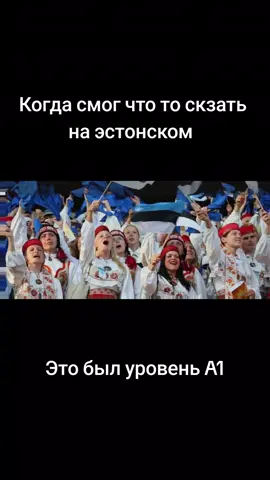 #эстония #эстонскийязык #уровень 