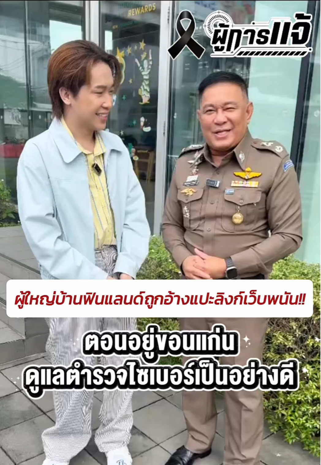 วันนี้ผู้การแจ้มาพบกับผู้ใหญ่บ้านฟินแลนด์ 🚨 ถูกแอบอ้างนำชื่อเสียงไปแปะลิงก์เว็บพนัน ⁉️❌ #ผู้การแจ้ #ผู้การแจ้มือปราบไซเบอร์ #พลตำรวจตรีชัชปัณฑกาณฑ์คล้ายคลึง #ตำรวจไซเบอร์ #มือปราบไซเบอร์