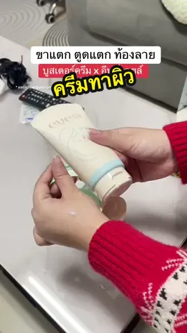 ท้องแตกลายไม่ใช่เรื่องตลก #บูสเตอร์อีฟส์ #อีฟส์ออยล์ #รอยแตกลาย #รักแร้ดํา 