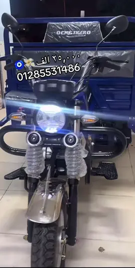 للتواصل والاستفسار 01285531486 #الرحاب #تروسيكلات #الشعب_الصيني_ماله_حل😂😂 #هوجن3 #جمارك 