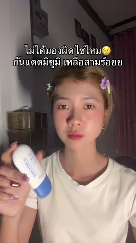#tiktokป้ายยา #กันแดด #มิซูมิ 