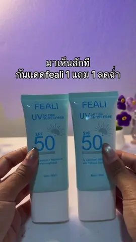😳😳#กันแดดfeali #กันแดดหน้าฉ่ํา 