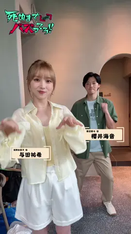 『 #死ぬまでバズってろ！！  』𝙏𝙞𝙠𝙩𝙤𝙠📱⚡️ 加菜子(#与田祐希)✖️渡辺(#櫻井海音) 最後はなんだか不思議な ダンスになりました(？)🌟 TVerにて1~3,6話が絶賛配信中⬅️ リンクはコチラ👇🏻 https://tver.jp/series/sr4bgkjnuk ❬❰7️⃣話放送情報❱❭ Ϟ 11月 27日(木) ✭ MBS 　　　　毎週木曜 24：59～ ✭ テレビ神奈川  毎週木曜 23：30～ Ϟ 11月 28日(金) ✭チバテレ　　 毎週金曜 23：00～ Ϟ 12月 3日(水) ✭テレビ埼玉　 毎週水曜 24：00～ Ϟ 12月 4日(木) ✭とちぎテレビ　毎週木曜 23：30～ ✭群馬テレビ　　毎週木曜 24：00～  ❬❰配信情報🌐❱❭ 𝙏𝙑𝙚𝙧・𝙈𝘽𝙎動画イズムにて 見逃し配信 1 週間あり.ᐟ.ᐟ ❬❰7️⃣話あらすじ❱❭ 加菜子（与田祐希）を背後から刺した犯人はまみ（星乃夢奈）だった…！ これまでたくさんの人を傷つけてきていて、誰かの憎しみの上に立っていたことを忘れていた加菜子。 しかし、血だらけになりながら死の淵で加菜子が周囲に求めたのは助けではなく「注目」だった。命よりも注目が欲しい。自ら顔を晒し「私を撮れ！」と叫ぶ自分は本当にどうかしている…でも、どうかしているからバズるんだ。そして気を失う加菜子。 加菜子が運ばれた先の病院に心配そうに向う渡辺（櫻井海音）。 さらに、加菜子の配信を見ているフードを被った人物が。その人物は・・・！？ #死ぬバズ #ドラマ特区 