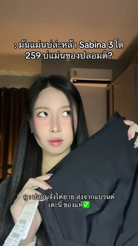 🤣🤣 #sabina #ป้ายยาtiktok #รีวิวของดีบอกต่อ 