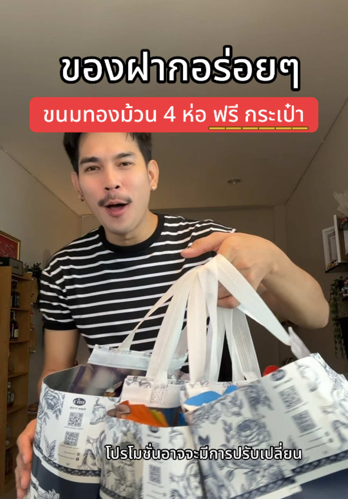 #ทองม้วน #ทองม้วนแถมกระเป๋า #ทองม้วนแบรนด์แก้ว #ของฝากปีใหม่ #ของขวัญปีใหม่ 