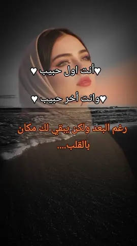 #انت اول حبيب وانت اخر حبيب#اقتباسات #خواطر #fyp #اكسبلور 