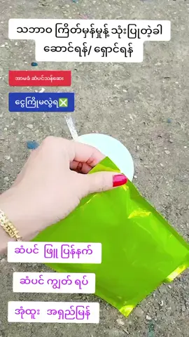 #သဘာဝခိုင်ကြိတ်မှန်မှုန်စစ်စစ် #အိမ်ရောက်ငွေချေနဲ့ပို့ပေးပါတယ် #tiktok #