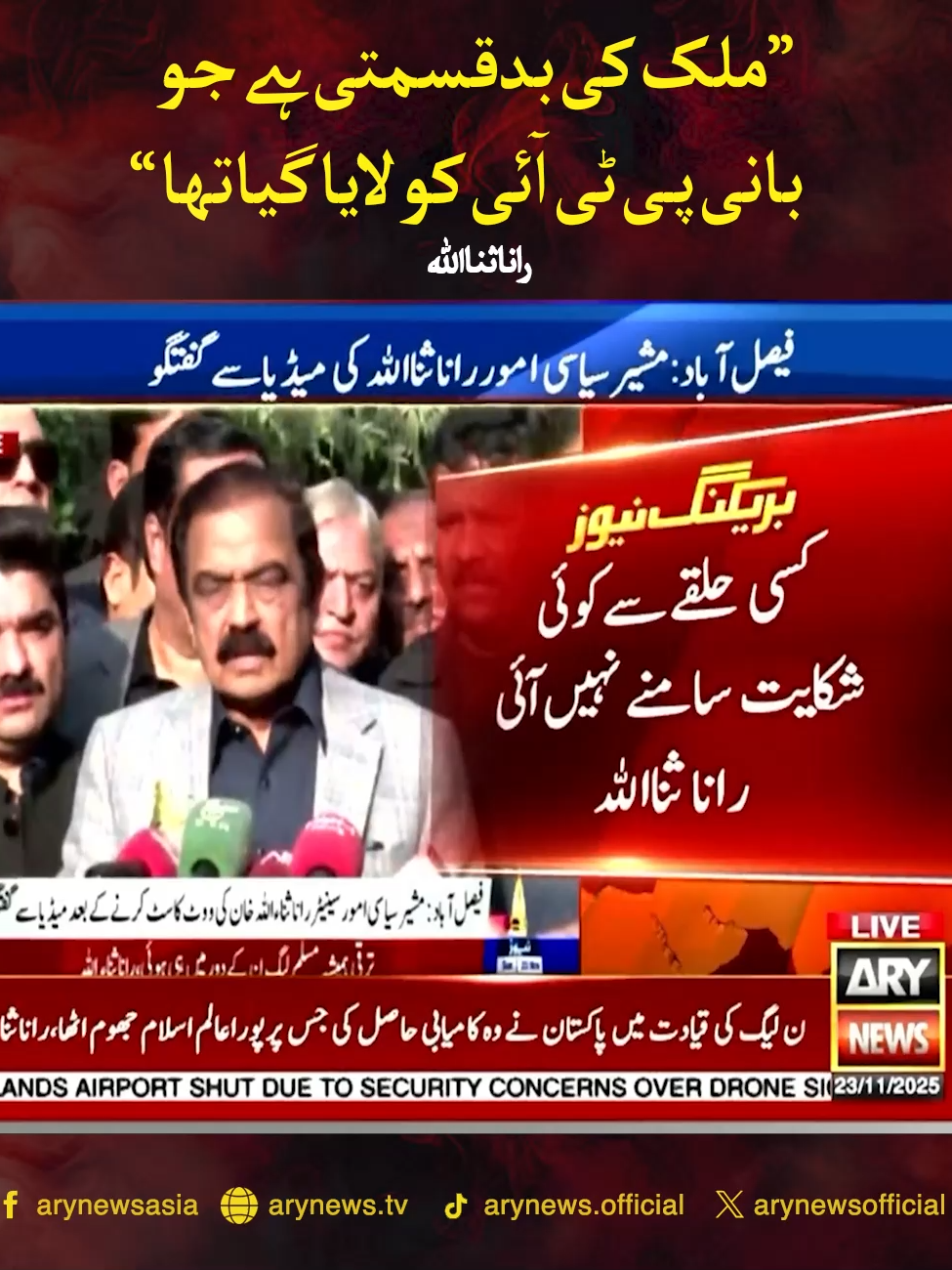 ملک کی بدقسمتی ہے جو بانی پی ٹی آئی کو لایاگیاتھا،راناثنااللہ #ARYNews