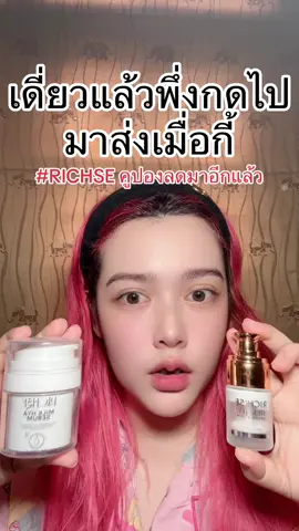 #ริซเซ่มิลค์ #RICHSE #milkhya #ริซเซ่มิลค์ไฮยาเซรั่ม #ริซเซ่ 