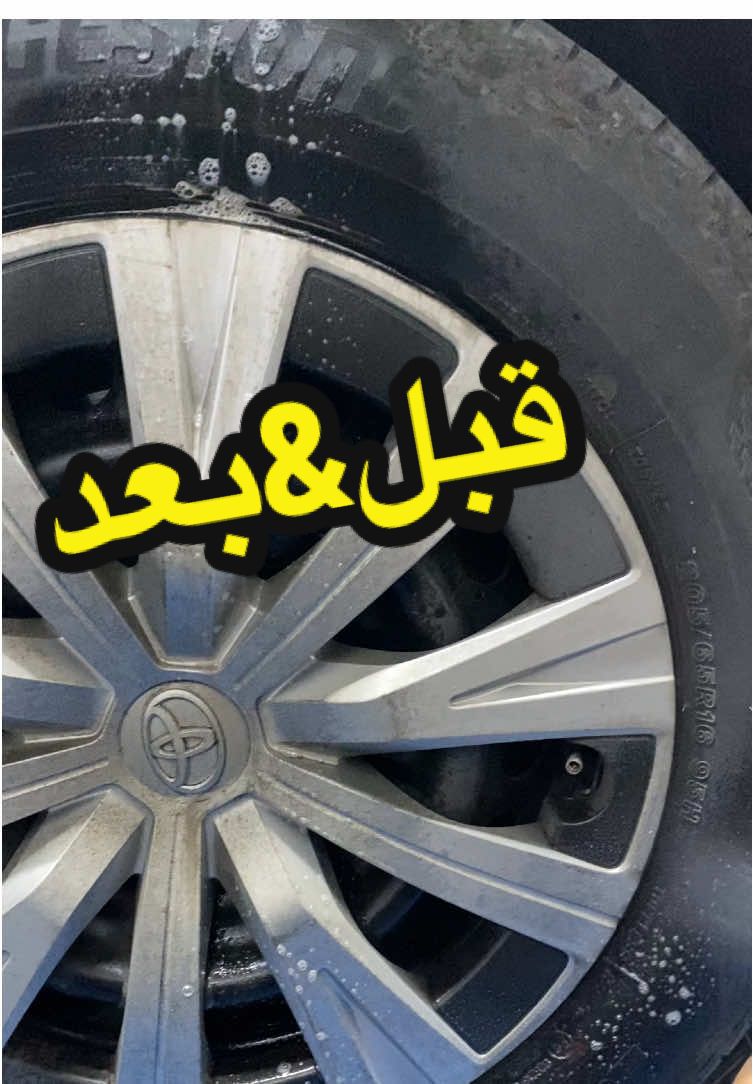 اخر المقطع 👏🏻 منظف جنوط وكفرات💪🏻🤩 #اكسبلور #عناية_بالسيارات #foryou #منظف_جنوط #منظف_كفرات 