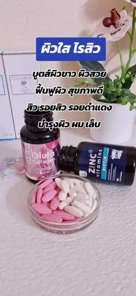 #ผิวขาว #กลูต้า #รีวิวของดีบอกต่อ #ซิงค์ #สิว 
