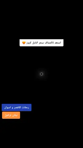 رحلات الاقصر وأسوان  للتواصل  01102698945 #نيلان_للسياحة 💙✈️ #امبراطورية_المبسوطين 🧡 🐧 #رحلات_دهب_سيوة_الاقصر_اسوان_كاترين_نويبع 
