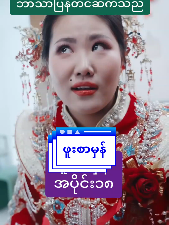 #ဖူးစာမှန်အပိုင်း၁၈ #transalatedbyhtethtet 