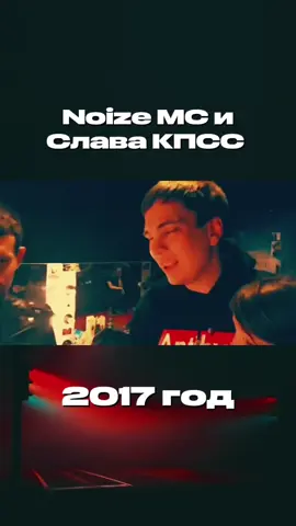 Слава КПСС и Noize MC вместе читают песню для радио. 2017 год #нойз #нойзмс #славакпсс 