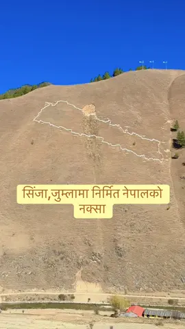 जुम्ला जिल्ला , सिंजा गाउँपालिका वडा न. ३ र ४ मा पर्ने राईकेडाडामा निर्मित सबैभन्दा ठुलो  नेपालको नक्सा ,जुन रारा जाने पर्यटकको आकर्षणको केन्द्र बनेको छ।#sinja #jumla #map_of_nepal #fyp #creatorsearchinsight @❣️❣️Mr.Rayamajhi❣️❣️ 