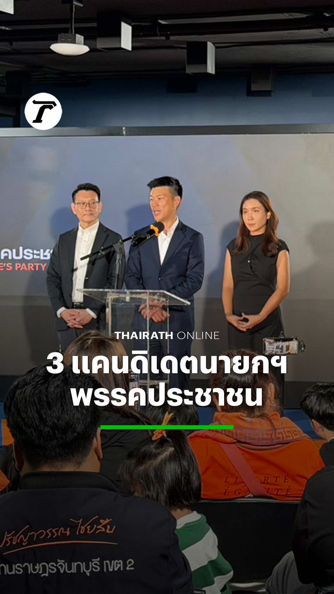 “เท้ง” เปิดตัว 3 แคนดิเดตนายกฯ #พรรคประชาชน ณัฐพงษ์ เรืองปัญญาวุฒิ หัวหน้าพรรคประชาชน ประกาศเปิดตัวว่าที่คดีเดตนายกรัฐมนตรี สู้ศึก #เลือกตั้ง69 ในงาน Recharge ประชาชน โดยตัวเองจะอยู่ในลำดับที่ 1 ต่อมาคือ น.ส.ศิริกัญญา ตันสกุล และ รศ.วีระยุทธ กาญจน์ชูฉัตร รองหัวหน้าพรรคฯ ตามลำดับ #เฉพาะกิจไทยรัฐออนไลน์ #ไทยรัฐออนไลน์ 