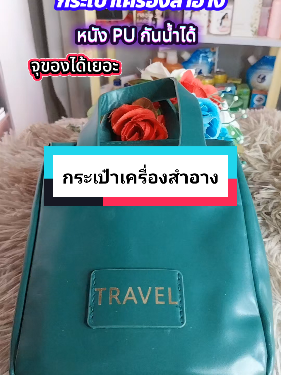 กระเป๋าเครื่องสำอาง หนัง PU กันน้ำ จุของได้เยอะพร้อมที่จับอเนกประสงค์ แบบพกพา (GC-175) #กระเป๋าเครื่องสําอาง #ของดีบอกต่อ #ความงาม #ผู้หญิง #วันนาshop  @วันนาShop  @วันนาShop  @วันนาShop 