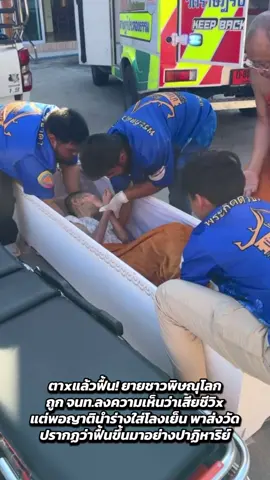 ตาxแล้วฟื้น! ยายชาวพิษณุโลก ถูก จนท.ลงความเห็นว่าเสียชีวิx แต่พอญาตินำร่างใส่โลงเย็น พาส่งวัด ปรากฏว่าฟื้นขึ้นมาอย่างปาฏิหาริย์ ปล.ทะเบียนรถขนโลง ”6848“ #ตายแล้วฟื้น #ปาฏิหาริย์ #ข่าวtiktok #พิษณุโลก #ข่าววันนี้ 