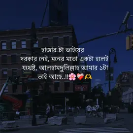 আলহামদুলিল্লাহ আমার একটা ভাই আছে..!!🌸❤️‍🩹🫶 #foryoupage #foryou #azad_shahin_10 #tranding #unfrezzmyaccount @TikTok @tiktok creators @TikTok Bangladesh 