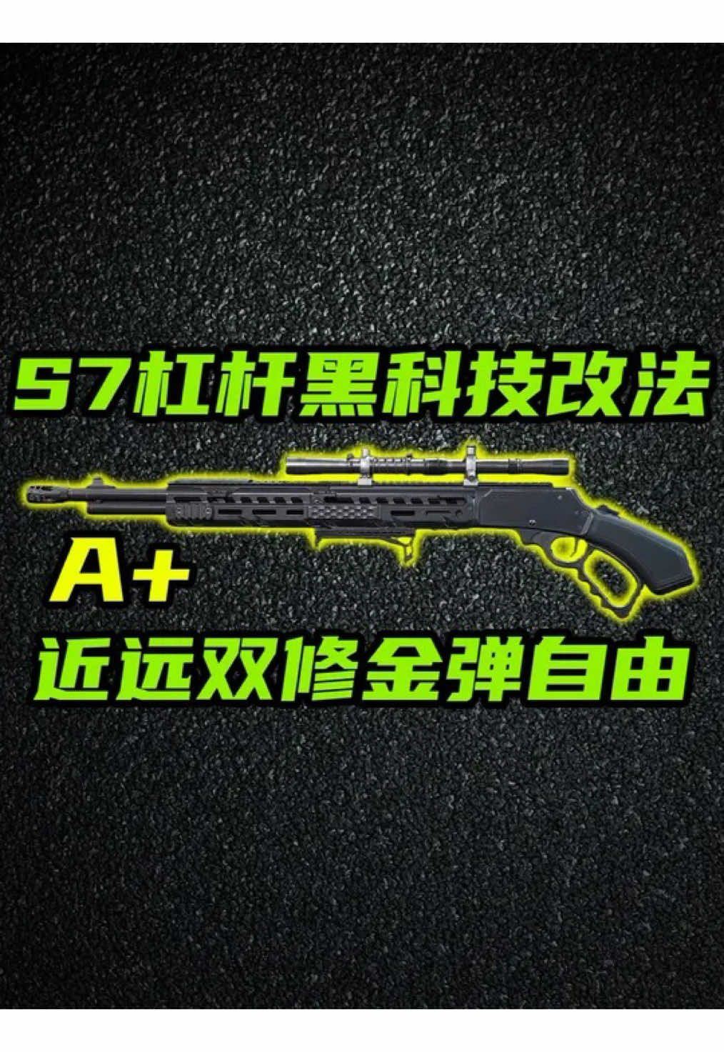 金彈自由，腰射阻擊雙修！S7槓桿最新黑科技改法教學！ 三角洲行動 金彈自由，腰射阻擊雙修！S7槓桿最新黑科技改法教學！【A+】 槓桿步槍 狙擊槍 腰射   槓桿步槍 強度：特殊定位 A+ 優點：射程內可以秒殺4級頭，對4甲5甲也都可以2槍軀乾帶走，壓制力和傷害都非常誇張。並且腰射，操控各種屬性也很高，射程內作戰能力很強。 缺點：需要一定節奏感，把控不好連射節奏後坐力和射速都會受到很大影響。超射程戰鬥力直線下滑。  改槍mua 槓桿黑科技雙修長管22萬-6I85FI00CBLUR0ITR0OK6 槓桿黑科技雙修短管20萬-6I85FK00CBLUR0ITR0OK6 槓桿狙擊型28萬-6I85FL00CBLUR0ITR0OK6 #三角洲行動 #三角洲s7阿薩拉新賽季 #三角洲行動攻略 #被三角洲玩家治癒了