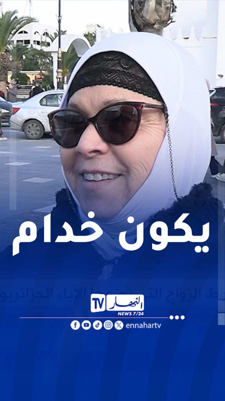 لي يجي يخطبني في بنتي لازم يكون خدام ولا باس بيه #النهار #الجزائر #fyp #النهارtv #صريح_جدا 