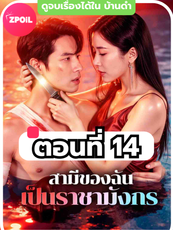สามีของฉันเป็นราชามังกร พากย์ไทย ตอนที่ 14 ดูจบเรื่องทักหาแอดได้เลย #มินิซีรีย์ #ซีรี่ย์จีน #ดูหนังกัน #ซีรีส์จีน #ซีรีส์ชาวเน็ต #สามีของฉันเป็นราชามังกร