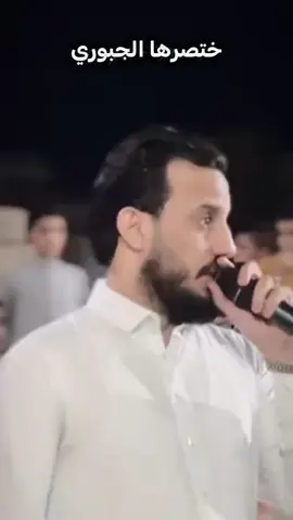 ختصرها الجبوري🥹🧸🖇#چوبي_الغربيه #الانبار #الفلوجه #الغربيه #محمد_الجبوري 