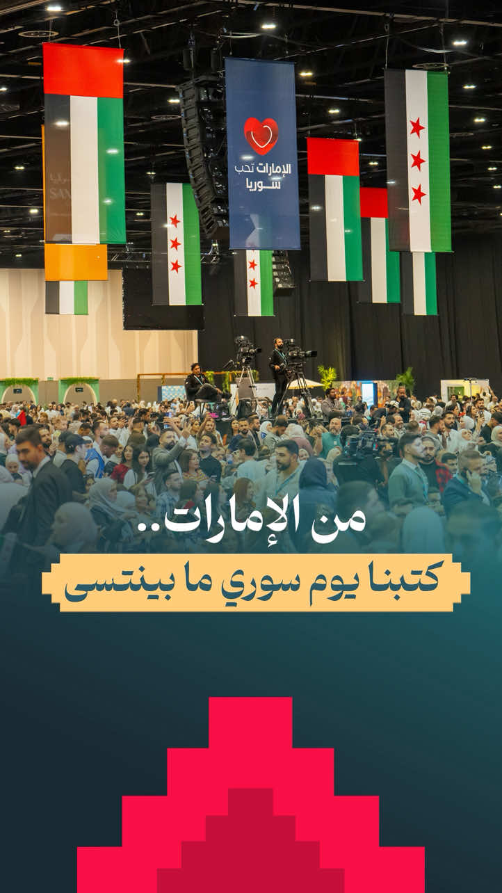 أكتر من ٢٥ ألف سوري اجتمعوا في مكان واحد على أرض الإمارات ليعيشوا تجربة ثقافية وترفيهية فريدية، شكراً يا أحلى سوريين في العالم على هاليوم.. فعلاً كنتوا كتار! 🥳🥳 مجموعة MAG القابضة | مجموعة سنكري  شركاؤنا الاستراتيجيون في هذه الفعالية  والداعمان الأساسيان لنجاح هذا الحدث المميز. #الإمارات_تحب_سوريا #سوريا #يلانجتمع