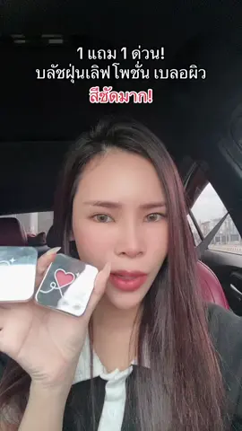 #lovepotion #บลัชฝุ่นเลิฟโพชั่น 