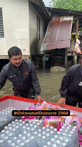 #น้ำท่วมนครศรีธรรมราช2568 #เราไม่ทอดทิ้งกัน #แมนปกรณ์ #พรรคประชาชน #นครศรีธรรมราช @ลิซ่า ภคมน หนุนอนันต์ 