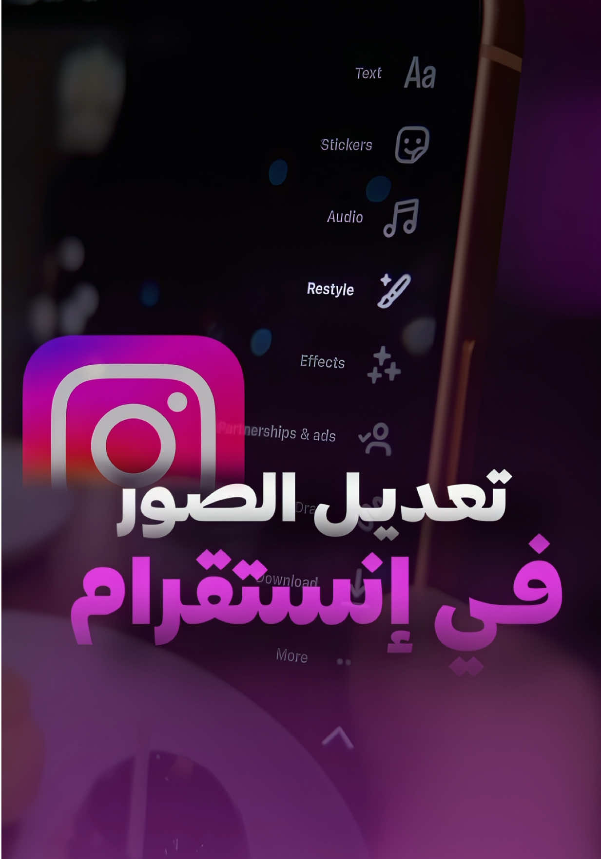 ✨🖼️ | ميزة Restyle الجديدة  | 🎨🤖 ميزة Restyle تخليك تعدل صورك بشكل احترافي وسريع، وتفتح لك إمكانيات رهيبة: 	•	➕ إضافة عناصر 	•	❌ حذف عناصر من الصورة 	•	🔄 تبديل العناصر 	•	✍️ كتابة برومت مخصص للتعديل 	•	🌟 والمزيد من الأدوات الذكية ميزة تعطي صورتك شكل جديد… وكأنك تستخدم فوتوشوب كامل! 🔥📸