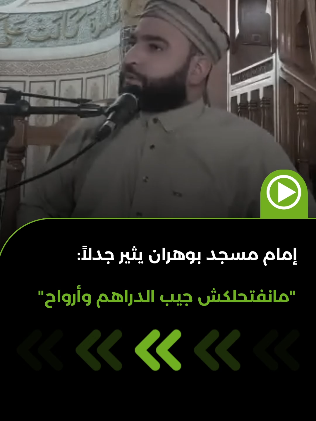 مانفتحلكش جيب الدراهم وأرواح.. إمام مسجد السيدة عائشة رضي الله عنها بالمحقن بأرزيو ولاية وهران في تصريحات أثارت جدلا على مواقع التواصل الاجتماعي. شاهدوا..