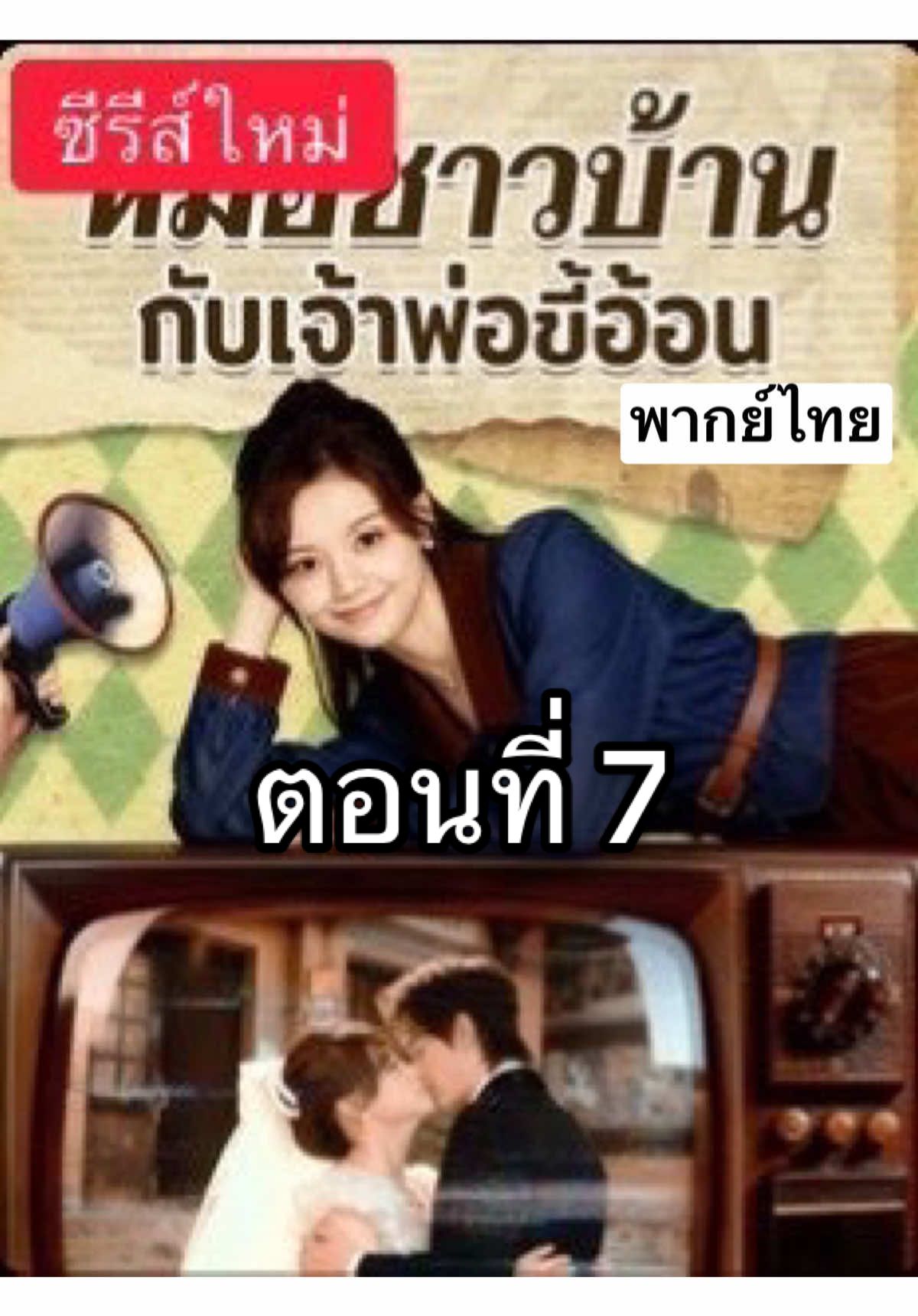 หมอชาวบ้านกับเจ้าพ่อขี้อ้อน พากย์ไทย📸 ดูได้ตั้งแต่ต้นจนจบ ในบ้านเขียว 🟢 มีมากกว่า 1,000 ++ เรื่องจิ้มหน้าช่อง หรือแชทมานะคะ ✅🪭กดเพิ่มเพื่อนบ้านเขียวได้ @080ngqql #ดันขึ้นฟีดที 🌵#ซีรี่ย์จีน #ใต้ล่างามเลิศเกินสวรรค์เก้าชั้นฟ้า 