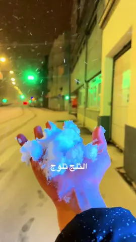 ثلج ثلوج يابه #مصطفى_الحجي #ثلج_ثلوج #تصويري📷 #الشعب_الصيني_ماله_حل😂😂 #تصويري 