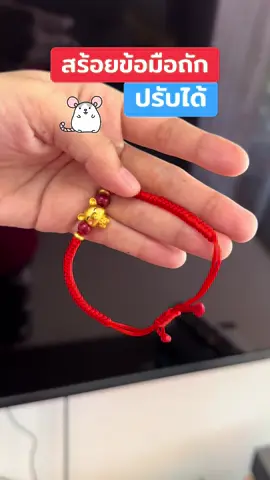 #สร้อยข้อมือ #สร้อยข้อมือนําโชค #สร้อยข้อมือถัก #สร้อยข้อมือ12นักษัตร #ของดีบอกต่อ 