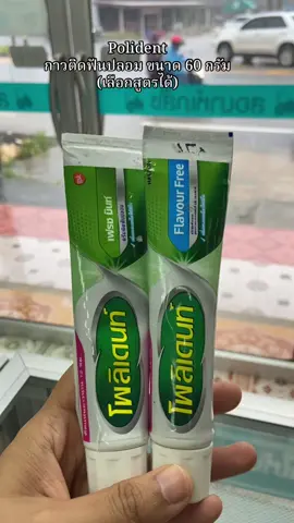 #เลือกสูตรได้#polident #กาวติดฟันปลอมขนาด60กรัม #ติดแน่น12ชั่วโมง#ใช้ดีบอกต่อ 