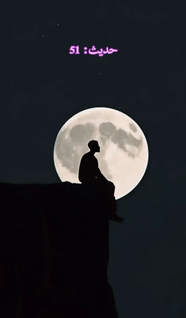 #كل_يوم_حديث #رسول_الله_صلى_الله_عليه_وسلم #creatorsearchinsights #الشعب_الصيني_ماله_حل😂😂 